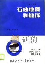 第十二届石油会议报告论文集  第1分册  石油地质和勘探（1988 PDF版）