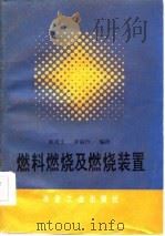 燃料燃烧及燃烧装置（1985 PDF版）