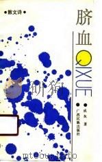 脐血  散文诗（1990 PDF版）