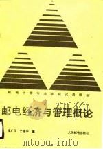 邮电经济与管理概论（1990 PDF版）