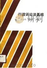 行政诉讼法基础（1990 PDF版）
