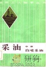 采油  中  自喷采油（1985 PDF版）