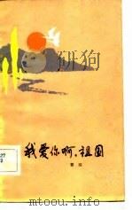我爱你啊，祖国（1982 PDF版）