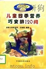儿童四季营养巧安排120问（1997 PDF版）