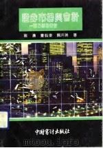 证券市场与会计 西方财务审计 1990 PDF电子版封面 7800640663 龙涛等著
