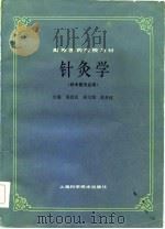 针灸学 1985 PDF电子版封面 7532302180 邱茂良主编