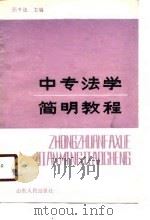 中专法学简明教程（1988 PDF版）