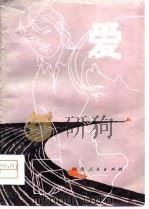 爱（1981 PDF版）