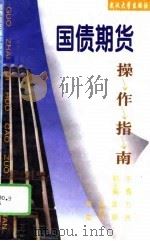 国债期货操作指南（1995 PDF版）