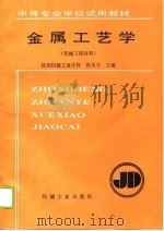 金属工艺学  机械工程材料（1989 PDF版）