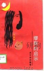 缪斯的启示  关于诗的随笔（1989 PDF版）