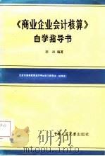 《商业企业会计核算》自学指导书（1984 PDF版）