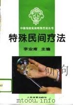 特殊民间疗法（1995 PDF版）