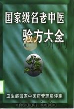 国家级名老中医验方大全（1999 PDF版）