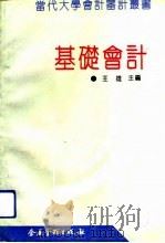 基础会计（1994 PDF版）