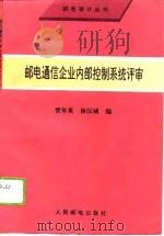 邮电通信企业内部控制系统评审（1996 PDF版）