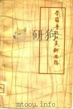 鲁迅与美术研究资料  学习鲁迅的美术思想（1979年05月第1版 PDF版）