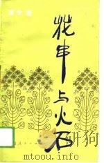 花串与火石（1988 PDF版）