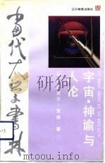 当代大学书林  宇宙  神谕与人伦（1991 PDF版）