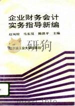 企业财务会计实务指导新编 1996 PDF电子版封面 7560311652 赵凤皎等主编