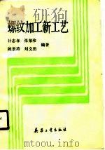 螺纹加工新工艺（1990 PDF版）