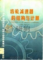 齿轮减速器的结构与计算 1982 PDF电子版封面 15119·2150 (苏)В.Н.库特略夫采著;江耕华,顾永寿译