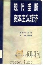 现代垄断资本主义经济（1982 PDF版）