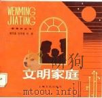 文明家庭（1987 PDF版）