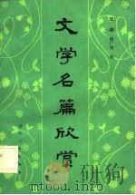 文学名篇欣赏（1983 PDF版）