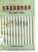 刑事答辩案例选评 1987 PDF电子版封面 7562000212 最高人民检察院一厅编写组编