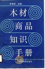 木材商品知识手册（1989 PDF版）