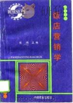 饭店营销学（1996 PDF版）