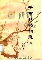 于右任诗词选注（1984 PDF版）