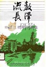 叶振汉校长纪念集（1990 PDF版）