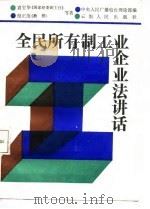 全民所有制工业企业法讲话（1988 PDF版）