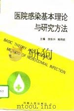 医院感染基本理论与研究方法（1994 PDF版）