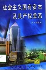 社会主义国有资本及其产权关系（1998 PDF版）