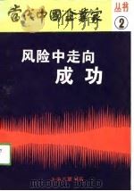 风险中走向成功（1989 PDF版）
