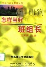 怎样当好班组长（1999 PDF版）