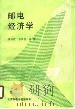 邮电经济学（1990 PDF版）