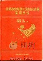 机关事业单位工资制度改革实用手册（1996 PDF版）