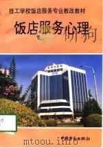 饭店服务心理（1994 PDF版）