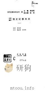 白话精评清史纪事本末（1994 PDF版）