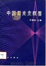 中国激光史概要（1991 PDF版）