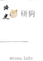 北史 1974 PDF电子版封面 9787101003185 (唐)李延寿撰