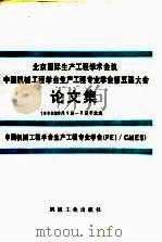 北京国际生产工程学术会议 中国机械工程学会生产工程专业学会第五届大会论文集 1988 PDF电子版封面 7111014170 中国机械工程学会生产工程专业学会编