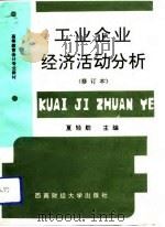 工业企业经济活动分析（1991 PDF版）