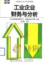 工业企业财务与分析（1993 PDF版）