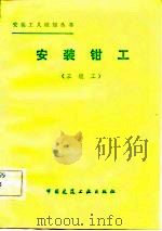 安装钳工  三级工（1982 PDF版）