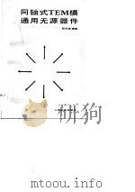 同轴式TEM模通用无源器件（1983 PDF版）